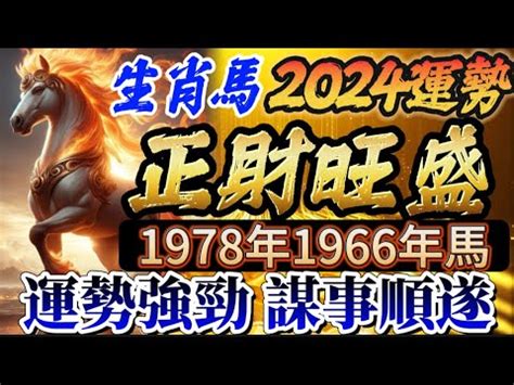 1978屬馬幸運數字|1978年属马的幸运数字：如何助力财运提升？